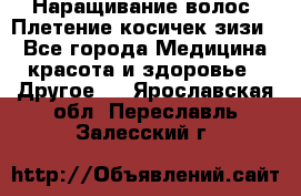 Наращивание волос. Плетение косичек зизи. - Все города Медицина, красота и здоровье » Другое   . Ярославская обл.,Переславль-Залесский г.